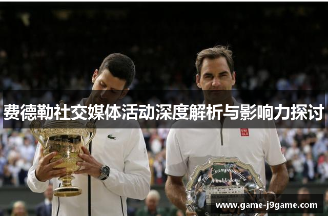 费德勒社交媒体活动深度解析与影响力探讨