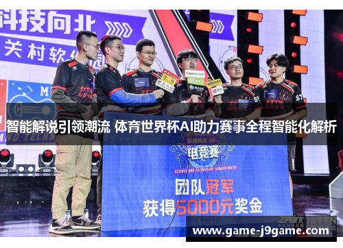 智能解说引领潮流 体育世界杯AI助力赛事全程智能化解析