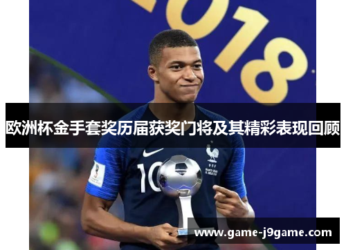 欧洲杯金手套奖历届获奖门将及其精彩表现回顾