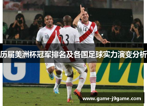 历届美洲杯冠军排名及各国足球实力演变分析