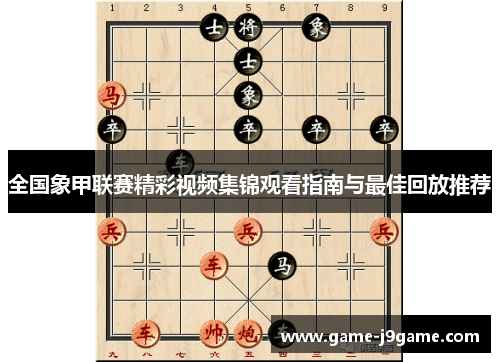 全国象甲联赛精彩视频集锦观看指南与最佳回放推荐