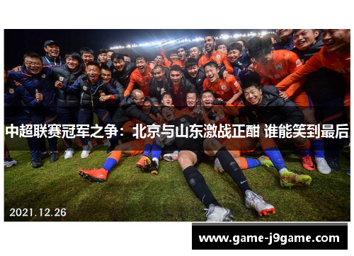中超联赛冠军之争：北京与山东激战正酣 谁能笑到最后