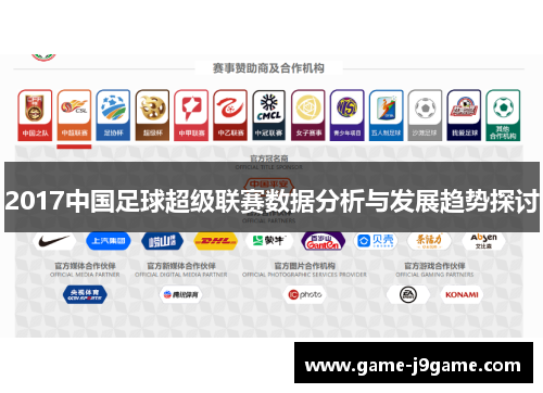 2017中国足球超级联赛数据分析与发展趋势探讨