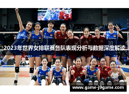 2023年世界女排联赛各队表现分析与数据深度解读