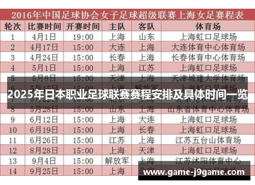 2025年日本职业足球联赛赛程安排及具体时间一览