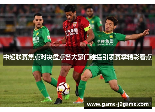 中超联赛焦点对决盘点各大豪门碰撞引领赛季精彩看点