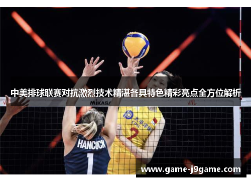 中美排球联赛对抗激烈技术精湛各具特色精彩亮点全方位解析
