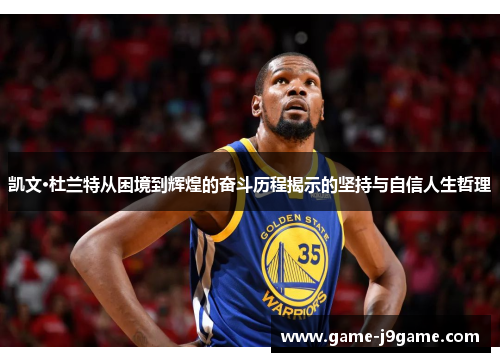 凯文·杜兰特从困境到辉煌的奋斗历程揭示的坚持与自信人生哲理