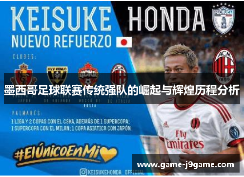 墨西哥足球联赛传统强队的崛起与辉煌历程分析