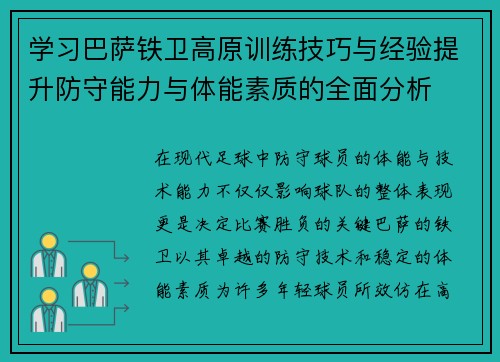 学习巴萨铁卫高原训练技巧与经验提升防守能力与体能素质的全面分析