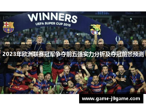 2023年欧洲联赛冠军争夺前五强实力分析及夺冠前景预测