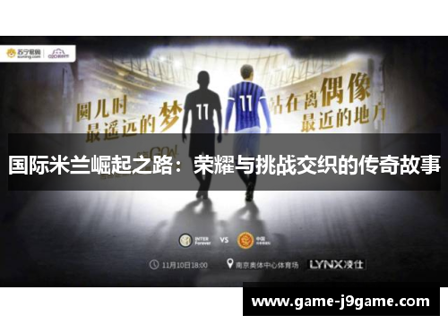国际米兰崛起之路：荣耀与挑战交织的传奇故事