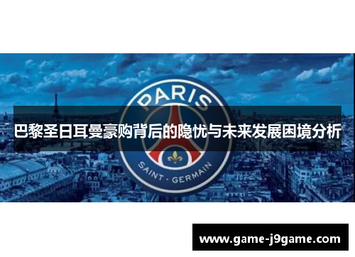 巴黎圣日耳曼豪购背后的隐忧与未来发展困境分析