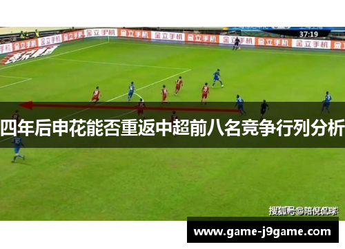 四年后申花能否重返中超前八名竞争行列分析