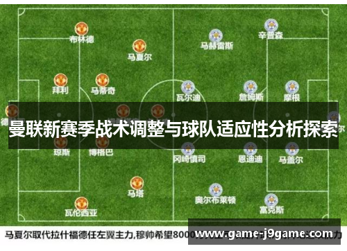 曼联新赛季战术调整与球队适应性分析探索