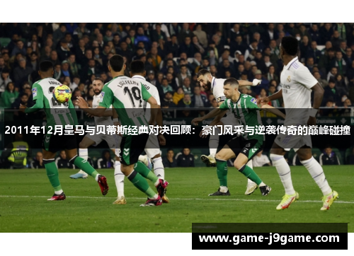 2011年12月皇马与贝蒂斯经典对决回顾：豪门风采与逆袭传奇的巅峰碰撞