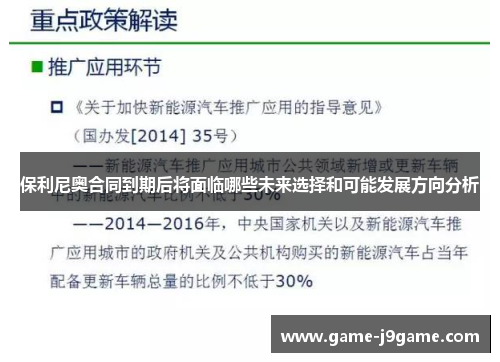 保利尼奥合同到期后将面临哪些未来选择和可能发展方向分析