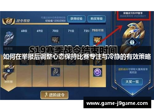 如何在举报后调整心态保持比赛专注与冷静的有效策略