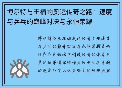 博尔特与王楠的奥运传奇之路：速度与乒乓的巅峰对决与永恒荣耀