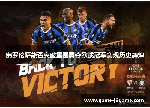 佛罗伦萨能否突破重围勇夺欧战冠军实现历史辉煌