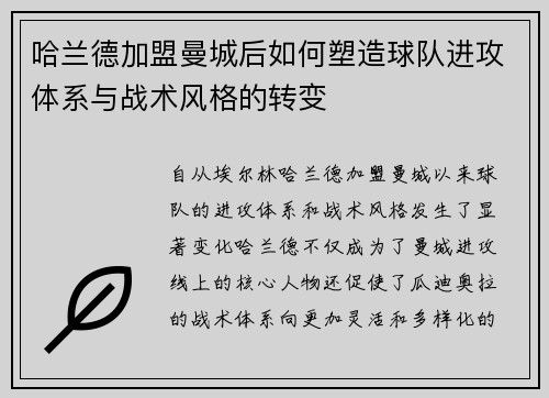 哈兰德加盟曼城后如何塑造球队进攻体系与战术风格的转变