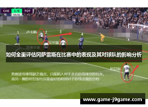 如何全面评估冈萨雷斯在比赛中的表现及其对球队的影响分析