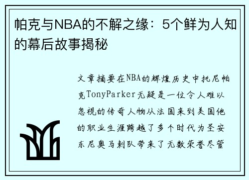 帕克与NBA的不解之缘：5个鲜为人知的幕后故事揭秘