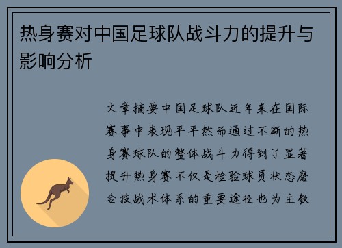 热身赛对中国足球队战斗力的提升与影响分析