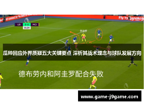 瓜帅回应外界质疑五大关键要点 深析其战术理念与球队发展方向