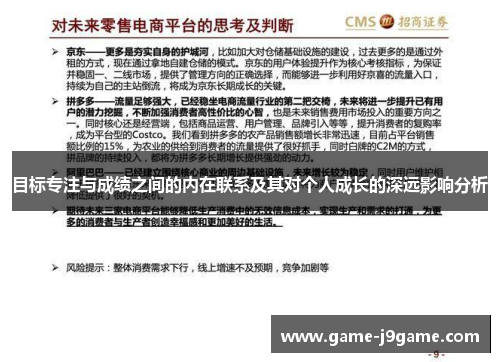 目标专注与成绩之间的内在联系及其对个人成长的深远影响分析