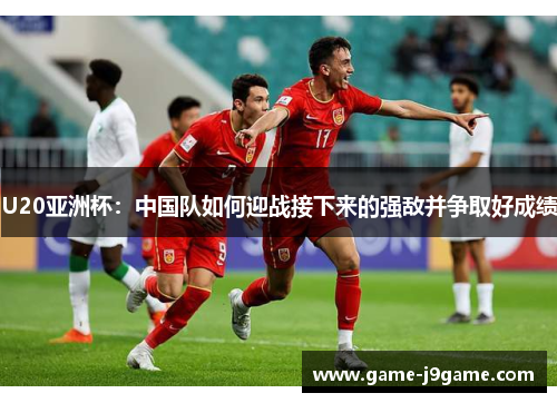 U20亚洲杯：中国队如何迎战接下来的强敌并争取好成绩
