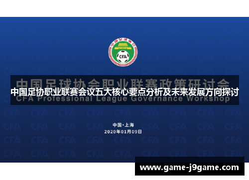 中国足协职业联赛会议五大核心要点分析及未来发展方向探讨