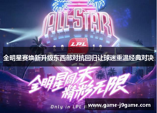全明星赛焕新升级东西部对抗回归让球迷重温经典对决