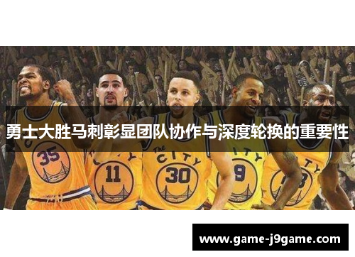 勇士大胜马刺彰显团队协作与深度轮换的重要性