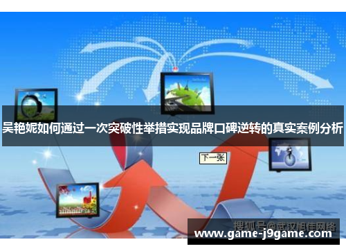 吴艳妮如何通过一次突破性举措实现品牌口碑逆转的真实案例分析