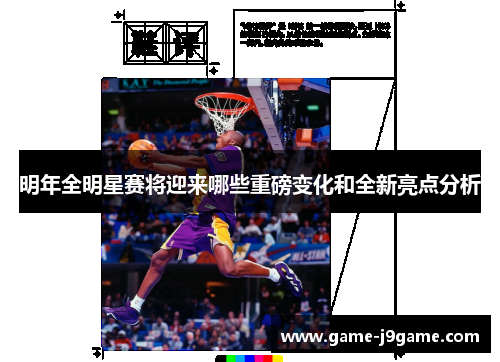 明年全明星赛将迎来哪些重磅变化和全新亮点分析