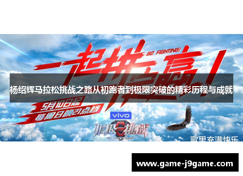 杨绍辉马拉松挑战之路从初跑者到极限突破的精彩历程与成就