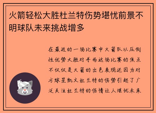 火箭轻松大胜杜兰特伤势堪忧前景不明球队未来挑战增多