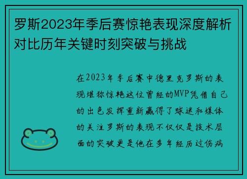 罗斯2023年季后赛惊艳表现深度解析对比历年关键时刻突破与挑战