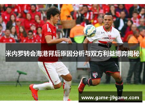 米内罗转会海港背后原因分析与双方利益博弈揭秘