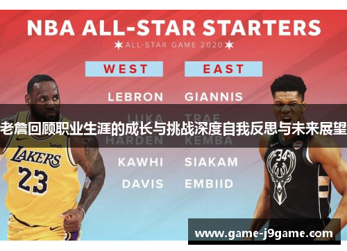 老詹回顾职业生涯的成长与挑战深度自我反思与未来展望