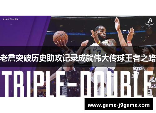 老詹突破历史助攻记录成就伟大传球王者之路