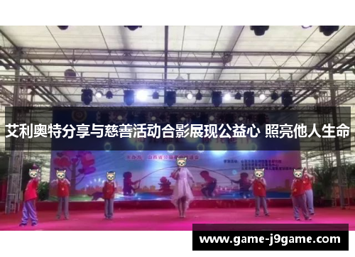 艾利奥特分享与慈善活动合影展现公益心 照亮他人生命