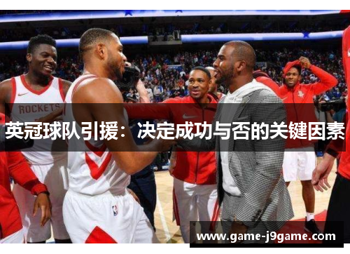 英冠球队引援：决定成功与否的关键因素