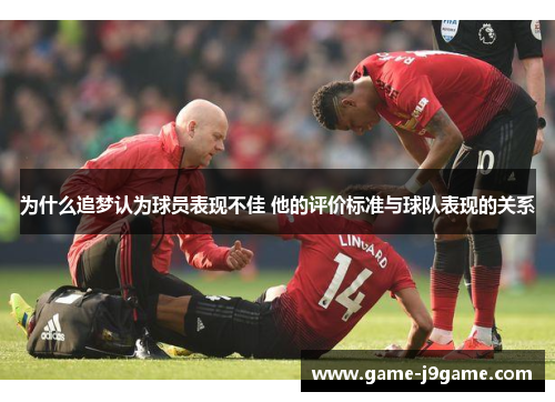 为什么追梦认为球员表现不佳 他的评价标准与球队表现的关系