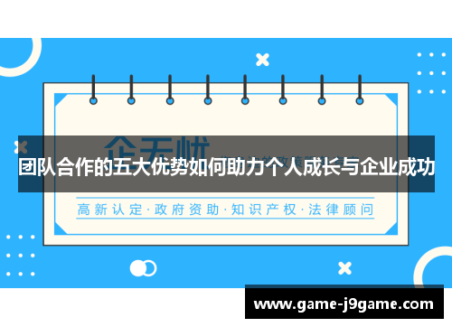 团队合作的五大优势如何助力个人成长与企业成功