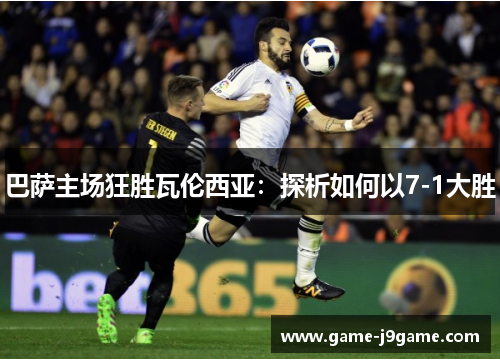 巴萨主场狂胜瓦伦西亚：探析如何以7-1大胜