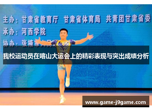 我校运动员在喀山大运会上的精彩表现与突出成绩分析