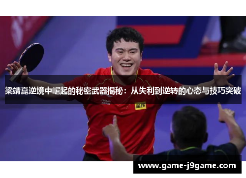 梁靖崑逆境中崛起的秘密武器揭秘：从失利到逆转的心态与技巧突破