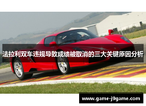 法拉利双车违规导致成绩被取消的三大关键原因分析